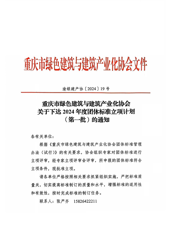 2024年度團體(ti) 標準立項計劃（第一批）的通知發文（202410）_00.png