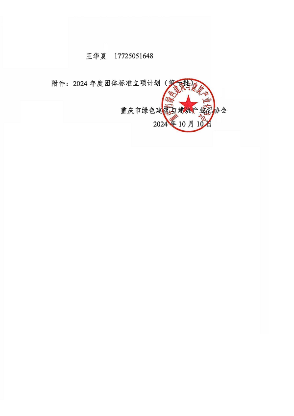 2024年度團體(ti) 標準立項計劃（第一批）的通知發文（202410）_01.png